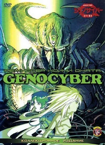 Дженосайвер / Genocyber (1994) мультфильм скачать через торрет бесплатно в хорошем качестве