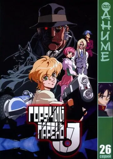 Горячий парень Джей / Heat Guy J (2002) мультфильм скачать через торрет бесплатно в хорошем качестве