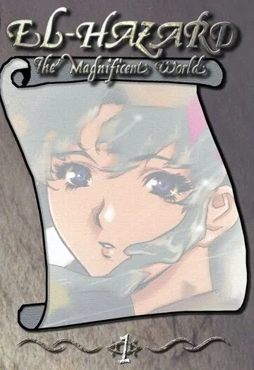Удивительный мир Эль-Хазард / Shinpi no sekai Eru Hazâdo (1995) cериал мультфильм аниме скачать через торрет бесплатно в хорошем качестве