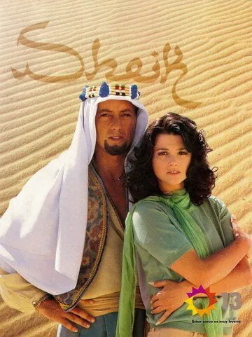 Шейх / Sheik (1995) сериал скачать через торрет бесплатно в хорошем качестве