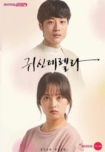 Призрозолушка / Gwisinderella (2019) сериал скачать через торрет бесплатно в хорошем качестве