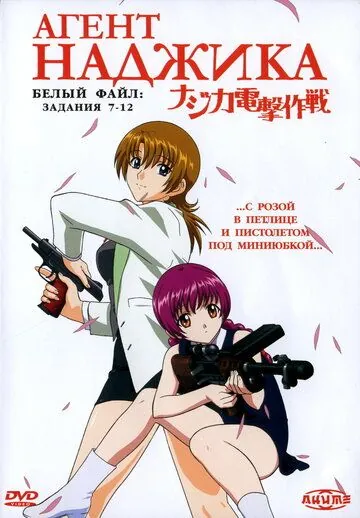 Агент Наджика / Najika dengeki sakusen (2001) мультфильм скачать через торрет бесплатно в хорошем качестве