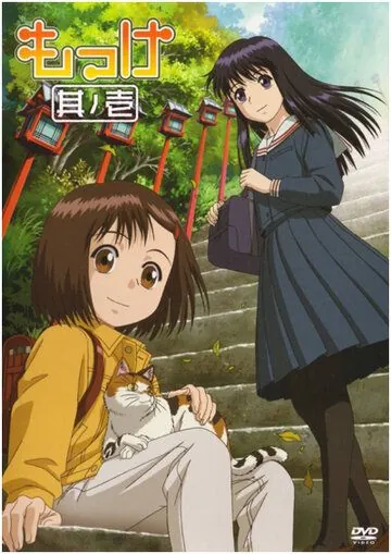 Моккэ / Mokke (2007) мультфильм скачать через торрет бесплатно в хорошем качестве