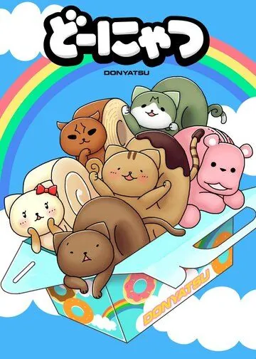 Котопончик / Donyatsu (2013) мультфильм скачать через торрет бесплатно в хорошем качестве