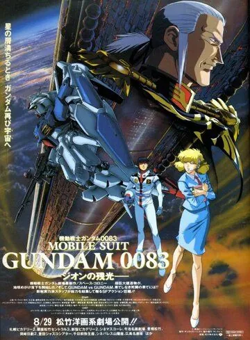Мобильный воин Гандам 0083: Память о Звездной пыли / Kidô senshi Gundam 0083: Stardust Memory (1991) мультфильм скачать через торрет бесплатно в хорошем качестве
