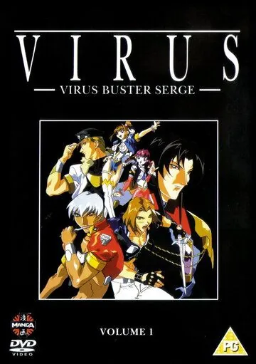 Вирус / Virus Buster Serge (1997) мультфильм скачать через торрет бесплатно в хорошем качестве