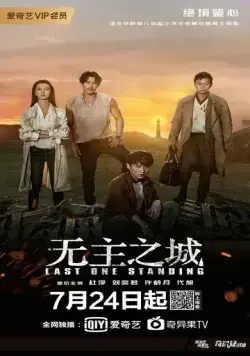 Последний оставшийся / Wu zhu zhi cheng (2019) cериал скачать через торрет бесплатно в хорошем качестве