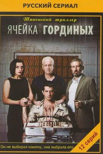 Ячейка Гординых / Ta Gordin (2012) cериал скачать через торрет бесплатно в хорошем качестве