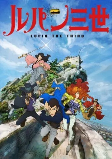 Люпен III / Lupin III (2015) мультфильм скачать через торрет бесплатно в хорошем качестве