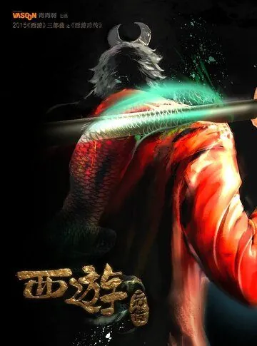 Охотник на Богов / Da bian xi you (2020) мультфильм скачать через торрет бесплатно в хорошем качестве