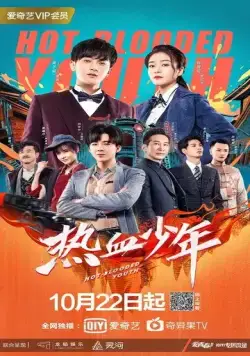 Молодые и горячие / Re xue shao nian (2019) cериал скачать через торрет бесплатно в хорошем качестве