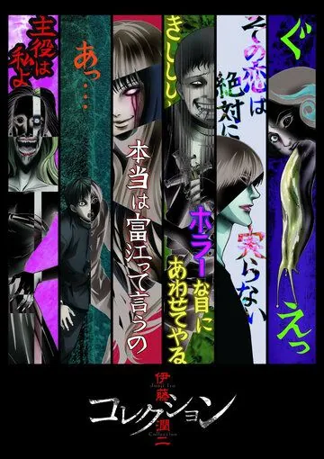 Ито Дзюндзи: Коллекция / Itou Junji: Collection (2018) cериал мультфильм аниме скачать через торрет бесплатно в хорошем качестве