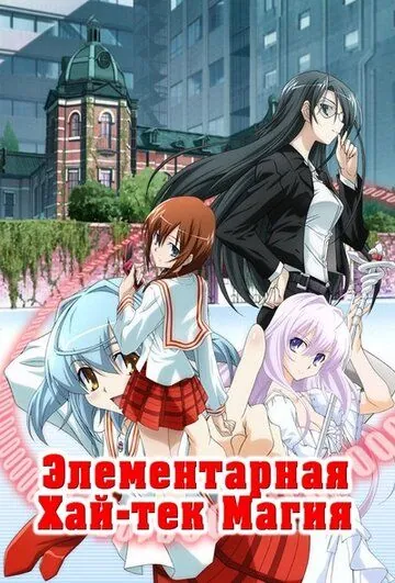 Грамотное изучение современной магии / Yokuwakaru gendai mahô (2009) мультфильм скачать через торрет бесплатно в хорошем качестве