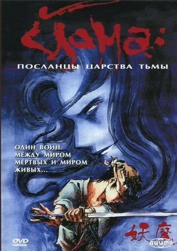 Йома: Посланцы царства тьмы / Youma (1989) cериал мультфильм скачать через торрет бесплатно в хорошем качестве
