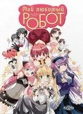 Мой любимый робот / Koharu biyori: Buta o miru yô na me de minai de (2007) мультфильм скачать через торрет бесплатно в хорошем качестве