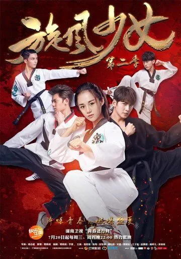 Девушка-вихрь 2 / Xuan feng shao nu di 2 (2016) cериал скачать через торрет бесплатно в хорошем качестве
