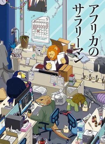 Офисный работник из Африки / Africa no Salaryman (2019) мультфильм скачать через торрет бесплатно в хорошем качестве