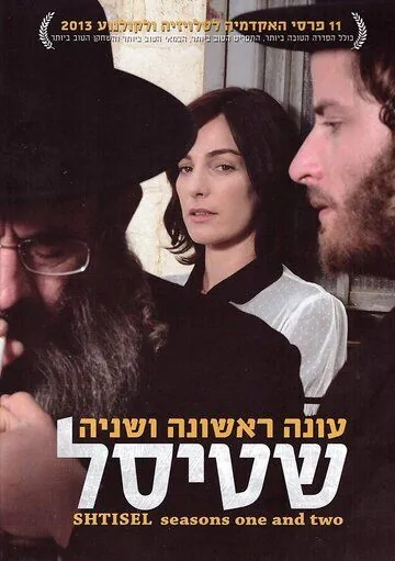 Штисель / Shtisel (2013) cериал скачать через торрет бесплатно в хорошем качестве