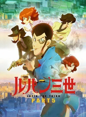 Люпен III / Lupin III (2018) мультфильм скачать через торрет бесплатно в хорошем качестве
