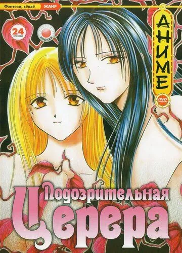 Подозрительная Церера / Ayashi no Ceres (2000) мультфильм скачать через торрет бесплатно в хорошем качестве