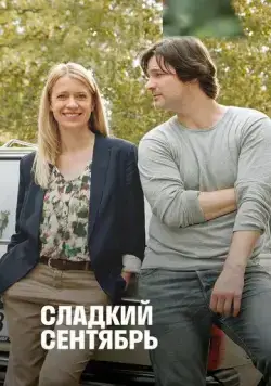 Сладкий сентябрь / Süsser September (2015) фильм скачать через торрет бесплатно в хорошем качестве