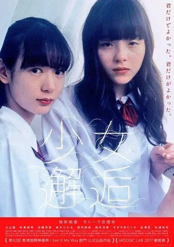 Встречи / Shojo kaiko (2017) фильм скачать через торрет бесплатно в хорошем качестве