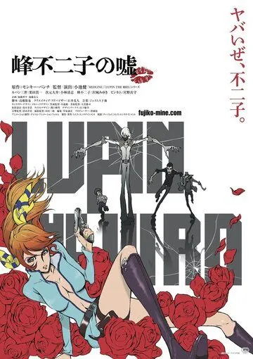 Люпен III: Ложь Фудзико Минэ / Lupin III: Mine Fujiko no Uso (2019) мультфильм скачать через торрет бесплатно в хорошем качестве