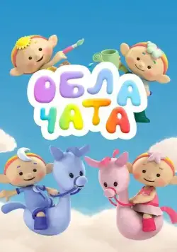 Облачата / Cloudbabies (2012) cериал мультфильм скачать через торрет бесплатно в хорошем качестве