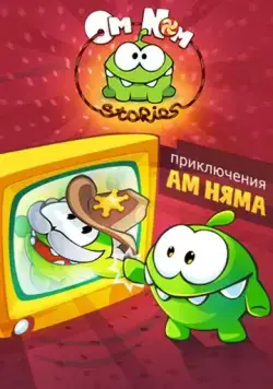 Приключения Ам Няма / Om Nom Stories (2011) cериал мультфильм скачать через торрет бесплатно в хорошем качестве