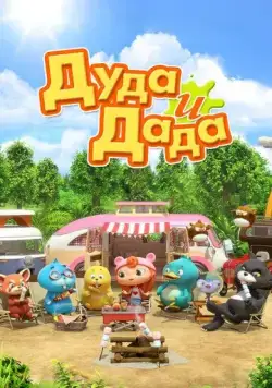 Дуда и Дада / Duda and Dada (2014) мультфильм скачать через торрет бесплатно в хорошем качестве