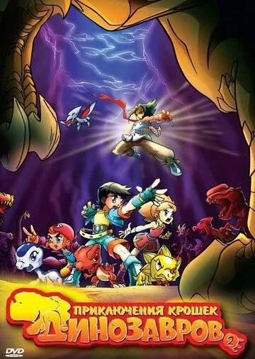 Приключения крошек динозавров / Baby Dinosaurs on the Dragon Warrior (2009) мультфильм скачать через торрет бесплатно в хорошем качестве