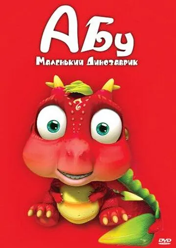 Абу. Маленький динозаврик / Abu, The Little Dinosaur (2009) cериал мультфильм скачать через торрет бесплатно в хорошем качестве