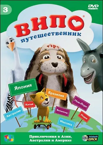 Випо – путешественник / Vipo: Adventures of the Flying Dog (2007) мультфильм скачать через торрет бесплатно в хорошем качестве