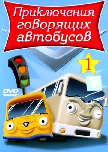 Приключения говорящих автобусов / Busy Buses (2001) мультфильм скачать через торрет бесплатно в хорошем качестве