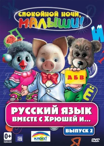 Русский язык вместе с Хрюшей и Степашкой (2007) cериал скачать через торрет бесплатно в хорошем качестве