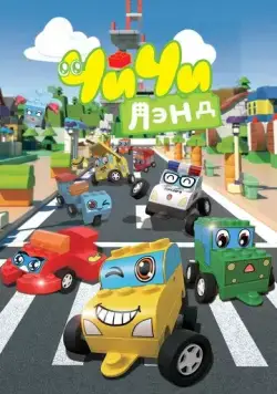 ЧиЧиЛэнд / ChiChi Land (2015) мультфильм скачать через торрет бесплатно в хорошем качестве