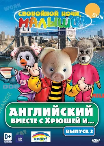 Английский вместе с Хрюшей и... (2003) cериал скачать через торрет бесплатно в хорошем качестве