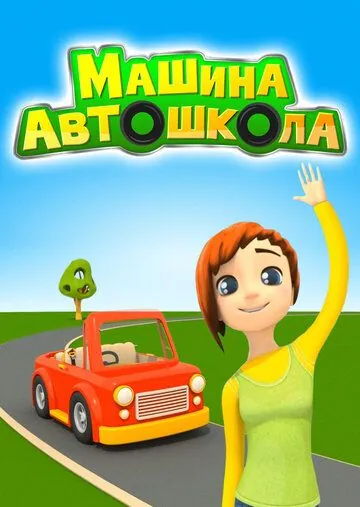Машина Автошкола (2016) cериал мультфильм скачать через торрет бесплатно в хорошем качестве