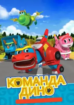 Команда Дино / Go Go Dino (2016) мультфильм скачать через торрет бесплатно в хорошем качестве