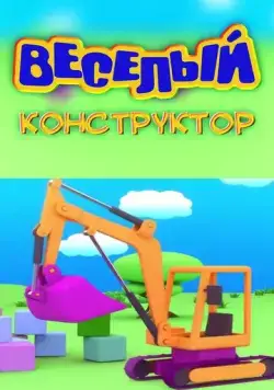 Веселый конструктор (2014) cериал мультфильм скачать через торрет бесплатно в хорошем качестве