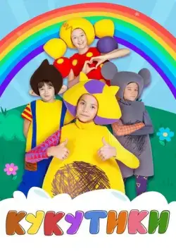 Кукутики (2015) cериал мультфильм скачать через торрет бесплатно в хорошем качестве