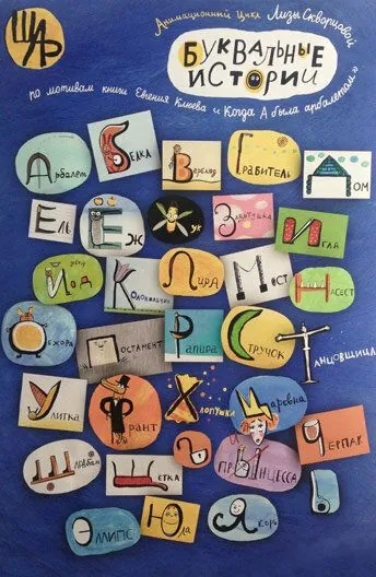Буквальные истории (2012) мультфильм скачать через торрет бесплатно в хорошем качестве