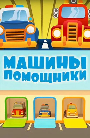 Машины-помощники (2016) cериал мультфильм скачать через торрет бесплатно в хорошем качестве