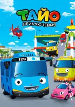 Приключения Тайо / Tayo, the Little Bus (2010) мультфильм скачать через торрет бесплатно в хорошем качестве