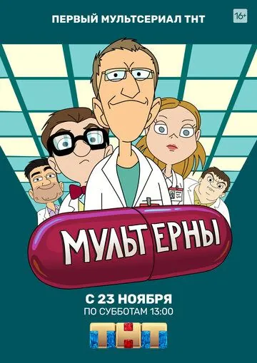 Мультерны (2019) cериал мультфильм скачать через торрет бесплатно в хорошем качестве