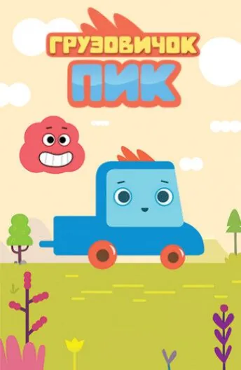 Грузовичок Пик (2014) cериал мультфильм скачать через торрет бесплатно в хорошем качестве