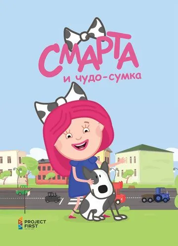Смарта и чудо-сумка (2016) cериал мультфильм скачать через торрет бесплатно в хорошем качестве