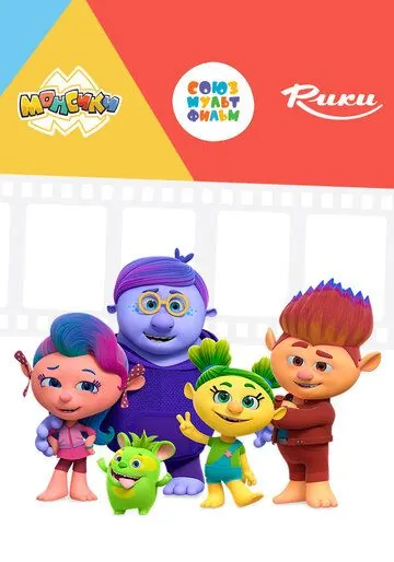 Монсики (2018) cериал мультфильм скачать через торрет бесплатно в хорошем качестве