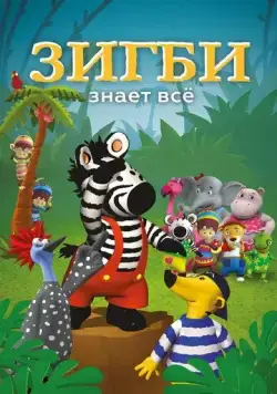 Зигби знает всё / Zigby (2009) мультфильм скачать через торрет бесплатно в хорошем качестве
