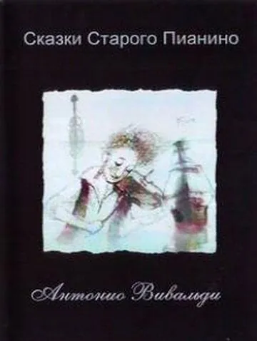 Сказки старого пианино (2006) мультфильм скачать через торрет бесплатно в хорошем качестве